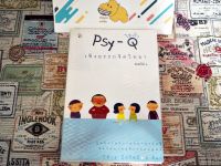[มือ2]Psy-Q ไซ-คิว เชิงอรรถจิตวิทยา : ศูนย์รวมความฉลาดรอบรู้ จิตวิทยาพฤติกรรมมนุษย์ หนังสือบ้าน