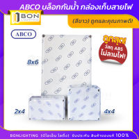 บล็อกกันน้ำ ABCO กล่องเก็บพักสาย คุณภาพดี ถูกมาก! ขนาด 2x4, 4x4, 8x12 (สีขาว)