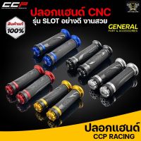 ปลอกแฮนด์ CCP งาน CNC #Slot มี 5 สีดำ,แดง,ทอง,น้ำเงิน,เงิน สามารถใส่ได้กับรถมอเตอร์ไซค์ทุกรุ่น