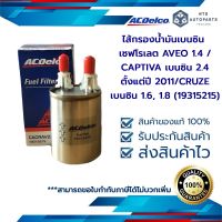 ไส้กรองน้ำมันเบนซิน เซฟโรเลต AVEO 1.4 / CAPTIVA เบนซิน 2.4 ตั้งแต่ปี 2011/CRUZE เบนซิน 1.6, 1.8 (19315215)