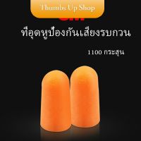 ที่อุดหูกันเสียง ลดเสียงรบกวน ราคา ลดเสียงและเสียงรบกวนเวลานอน ต่อ 1 คู่ Anti-noise earplugs