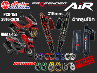 โช๊คหลัง Profender รุ่น AIR Nmax 2020 - 2022 / PCX 150 2013 - 2018 (315mm.) ปรับ2จุด รับประกัน 1ปี ##มีของแถม##