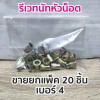 รีเวทนัทน็อต เบอร์ 4