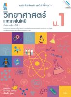 หนังสือ หนังสือเรียน วิทยาศาสตร์ ม.1 (หลักสูตรปรับปรุง พ.ศ. 2560) BY MAC EDUCATION (สำนักพิมพ์แม็ค)