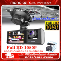 Monqiqi กล้องติดรถยนต์ 3กล้อง 170องศาองศา กล้องหน้ารถ ของแท้100% 3 เลนส์ Full HD Car Camera หน้า-หลัง WDR+HRD กลางคืนชัดสุดๆ