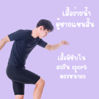 TG003 เสื้อว่ายน้ำผู้ชายแขนสั้น เสื้อมีซับใน สกรีน sport ตรงหน้าอก