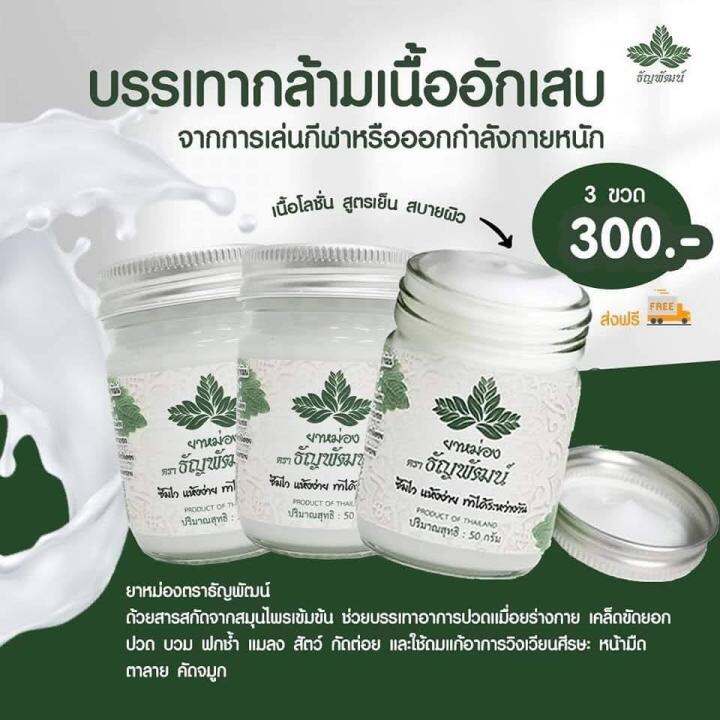 3ขวดส่งฟรี-ธัญพัฒน์-ยาหม่อง-ยานวดสมุนไพรสูตรเย็น-สินค้าของแท้100