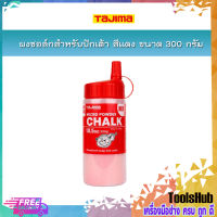 TAJIMA ผงชอล์กสีแดง ขนาด 300 กรัม PLC2R300