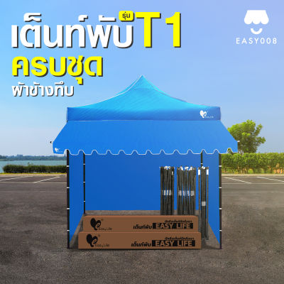 เต็นท์พับครบชุด Easy Llife เต็นท์รุ่นT1+ผ้าใบCD5/CD8+กันสาด+ผ้าข้างทึบ 2X2 2X3 3X3 แข็งแรง กันน้ำ กันแดด โครงรุ่นใหม่กางง่ายแข็งแรง