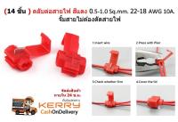 14 ชิ้น ตลับต่อสายไฟ ตัวต่อสายไฟ สีแดง 0.5-1.0 Sq.mm. 22-18 AWG 10A.จั้มสายไม่ต้องตัดสายไฟ Wire terminals quick wiring connector cable clamp