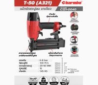 CHARMBO แม็กยิงตะปูลม ขาเดี่ยว T ขนาด 50 mm #จากผู้จัดจำหน่าย MAKITA ญี่ปุ่น ( รับประกัน 1 ปี )