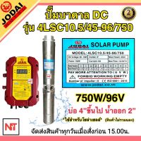 JODAI 750W ปั๊มบาดาล DC 2 นิ้ว 750W รุ่น 4LSC10.5/45-96/750 ปั๊มบาดาล DC JODAI 750W ลงบ่อ 4 นิ้วขึ้นไป ใช้กับแผงโซล่าเซลล์ (ปั๊ม+กล่องควบคุม+สายไฟ30ม.)