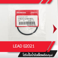 ยางโอริง รองปั้มเบนซิน LEAD125 ปี2021 อะไหล่มอไซ อะไหล่แท้เบิกศูนย์ อะไหล่แท้ อะไหล่ฮอนด้า ฮอนด้า