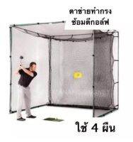 อุปกรณ์ฝึกซ้อมกอล์ฟ ตาข่ายซ้อมกอล์ฟ ?️‍♂️ Golf Practice Net ขนาด 2.5x3 เมตร