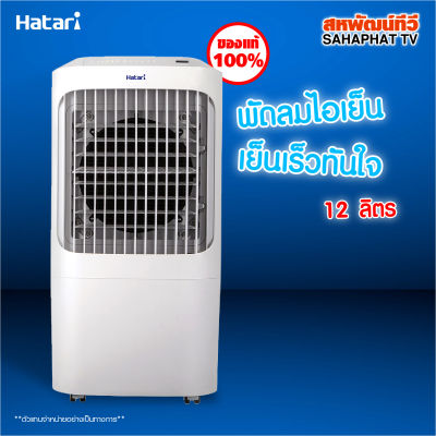 พัดลมไอน้ำ HATARI AC Pro