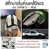 สติกเกอร์แต่งเมาส์ยิงทรายกันลื่น ลายToyota AE86 สำหรับเมาส์ Logitech G502