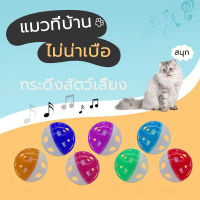 ของเล่นแมว ลูกกระพรวน กระดิ่งแมว ของเล่นสัตว์เลี้ยง cats toy bell ball ลูกบอลกระดิ่ง ทรงกลม ของเล่นแมว/สุนัข