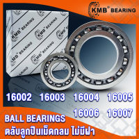 16002 16003 16004 16005 16006 16007 KMB ตลับลูกปืนเม็ดกลม แบบไม่มีฝา OPEN (BALL BEARINGS) จำนวน 1 ตลับ โดย TSS