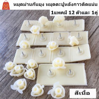 หมุดกาวติดม่านกันยุง กาวสองหน้า สำหรับ ติดตั้งม่านกันยุง สำหรับของประตูอลูฯ หรือขอบที่ตอกหมุดไม่ได้