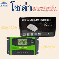 โซล่าชาร์จเจอร์ 30A 12V/24V อัตโนมัติ PWM Solar Charge Controller Auto