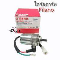 ไดร์สตาร์ท YAMAHA  - Filano ตัวแรก **ไม่ใช่ Grand Filano **