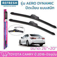 ใบปัดน้ำฝน REFRESH ก้านแบบ AERO DYNAMIC รูปทรงสปอร์ต พร้อมยางรีดน้ำเกรด OEM ติดรถ สำหรับ TOYOTA CAMRY ขนาด 26" และ 20" ติดตั้งเองได้ง่าย (1ชุด =2 ชิ้น)