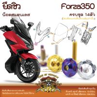 Forza350 น็อตเลส ยึดชิว ครบชุด 14 ตัว น็อตสแตนเลส ราคาขายต่อ 1 ชุด งานเฮงสกรู