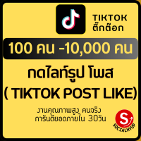 บริการ เพิ่มไลท์ รูป กดไลท์ รูป เพิ่มยอดไลท์ เพิ่มยอด Like รูปภาพ Tiktok ติ๊กต๊อก TK คนจริงปลอดภัยไม่ต้องใช้รหัสผ่านไม่ผิดกฎ Socialhyup เพิ่มไลท์