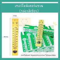 เทอร์โมมิเตอร์ไม้ วัดอุณหภูมิห้อง แบบแขวน 10 นิ้ว , 12 นิ้ว Room Thermometer