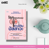 หนังสือ โรคของระบบทางเดินปัสสาวะ : ได้รวบรวมข้อควรสังเกต และแนวทางในการรักษา ปัสสาวะที่ปกติและไม่ปกติเป็นอย่างไร