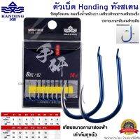 ตัวเบ็ดทังสเตน Handing ตัวเบ็ดที่ดีที่สุดจากค่าย!