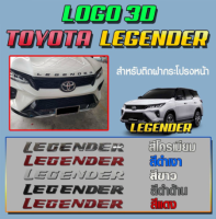 โลโก้ 3 มิติ แบบนูน Logo 3D Toyota Legender สีโครเมียม สีดำเงา สีขาว สีดำด้าน สีแดง สำหรับติดฝากระโปรงหน้า