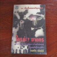 ใครล่ะ? *...าตกร โดย ธงชัย พันธุ์ดี