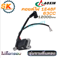 คอยล์ไฟ เครื่องยนต์ 1E48F AOXIN 63CC รุ่นไม่ล็อกรอบ รอบสูงถึง 12000รอบ สำหรับจานไฟลิ่มตรง