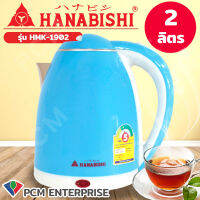 Hanabishi [PCM] กาต้มน้ำไร้สาย กาน้ำ กาน้ำร้อน สินค้ารับประกัน 1 ปี รุ่น HMK-1902