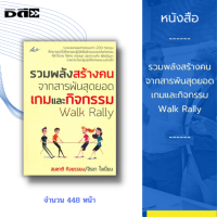 หนังสือ รวมพลังสร้างคน จากสารพันสุดยอดเกมและกิจกรรม Walk Rally : รวบรวมเกมและกิจกรรมกว่า 200 กิจกรรม ที่สามารถนำไปศึกษาและปฏิบัติ