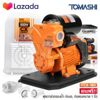 InnTech ปั๊มน้ำออโต้ ปั๊มน้ำอัตโนมัติ ปั๊มน้ำ 800W ปั้มน้ำออโต้ Automatic Water Pump ปั๊มเปลือย ปั๊มน้ำบ้าน ปั้มน้ำ ปั้มน้ำแรงดัน CX Series รุ่น ITCX-180 พร้อมฝาครอบ แถมฟรี! ฟุตวาล์ว กะโหลกดูดน้ำ ข้อต่อท่องอ-ท่อตรง ครบชุด