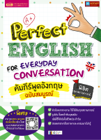 หนังสือ คัมภีร์พูดอังกฤษฉบับสมบูรณ์ Perfect English for Everyday Conversation