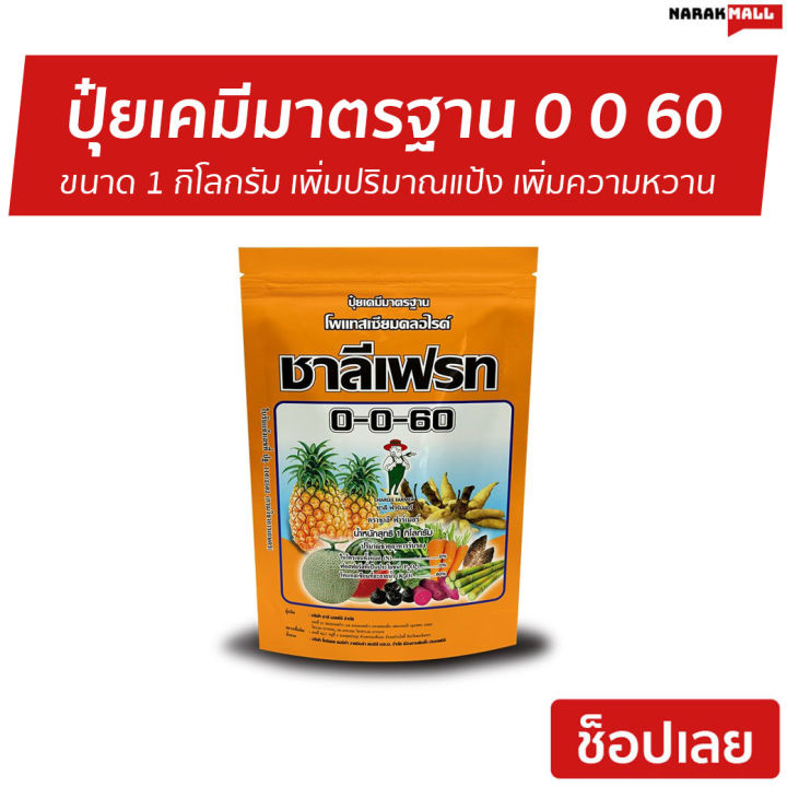 ขายดี-ปุ๋ยเคมีมาตรฐาน-ชาลีเฟรท-0-0-60-ขนาด-1-กิโลกรัม-เพิ่มปริมาณแป้ง-เพิ่มความหวาน-เพิ่มขนาด-ปุ๋ยเร่งดอกผล-ปุ๋ยเร่งดอกติดผล-ปุ๋ยเร่งผลเร่งดอก-ปุ๋ยเคมี-ปุ๋ยน้ำทางใบ-ปุ๋ยชาลีเฟรท-ชาลีเฟลท-ชาลีเฟรช-ชาลี