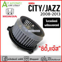 โบเวอร์แอร์ พัดลมแอร์ CITY / JAZZ GE ปี2008-2013 (HD-60-018) ฮอนด้า แจ๊ส 2009 ซิตี้ Honda โบล์เวอร์ มอเตอร์ตู้แอร์ พัดลมตู้แอร์ โบเวอร์ แอร์ รถยนต์ Blower