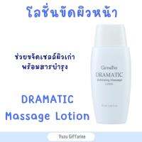 Giffarine Dramatic Exfoliating Massage Lotion 60ml โลชั่นขัดหน้าดรามาติค ผลัดเซลล์ สปาหน้า เจลขัดผิวครีมขัดผิวขจัดสิวหัวดำ ดรามาติก ของแท้ กืฟฟารีน