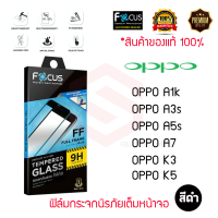 FOCUS ฟิล์มกระจกนิรภัยเต็มหน้าจอ OPPO K5 / K3 / A7 / A5S / A3S / A1k  (เต็มจอ ขอบสีดำ)