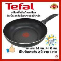 ?สินค้าขายดี? ลดวันเดียว!จัดส่งเร็วจากร้านใหม่ TEFAL กระทะเทฟล่อน เคลือบกันติด TITANIUM NON-STICK TEFAL COOK &amp; CLEAN ขนาด 24 ซม. ล