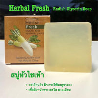 ของแท้-พร้อมส่ง ลดฝ้าหน้าขาวใสด้วยกิฟารีน เฮอร์ บัล เฟรช ?Saleของแท้?สบู่กลีเซอรีน ผสมหัวไชเท้า/1ก้อน/100กรัม/รหัส54002?ร้านLoveR