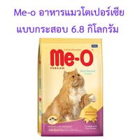 ด่วนโปร ส่งฟรี Me-o มีโอ อาหารแมวโต พันธุ์เปอร์เซีย แบบกระสอบ ขนาด 6.8 กิโลกรัม