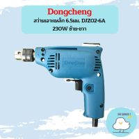 Dongcheng สว่านเจาะเหล็ก 6.5มม. DJZ02-6A 230W ซ้าย-ขวา