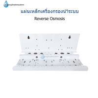 แผ่นเหล็กสำหรับเครื่องกรองน้ำระบบ Reverse Osmosis