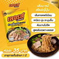 ก๋วยเตี๋ยวเรือเส้นบะหมี่สไตล์ญี่ปุ่น เลอรส ของแท้ 100% ราคานี้ไม่ปลอม