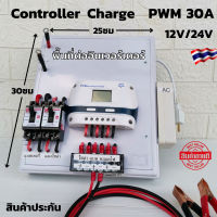 ชุดคอนโทรลชาร์จเจอร์ 30A โซล่าเซลล์ ชาร์จเจอร์ ชุดนอนนา PWM30A 12/24V ชุดแปลงไฟ ชุดโซล่าชาร์จเจอร์ 30A (ไม่รวมอินเวอร์เตอร์) สินค้ารับประกัน