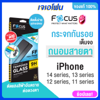 Focus ฟิล์มกระจก iphone ถนอมสายตา ช่วยกรองแสงสีฟ้า ฟิมไอโฟน 11  12/12pro  12 promax 13 13pro 13promax 14 14pro 14 promaxช่วยลดแสงสะท้อน